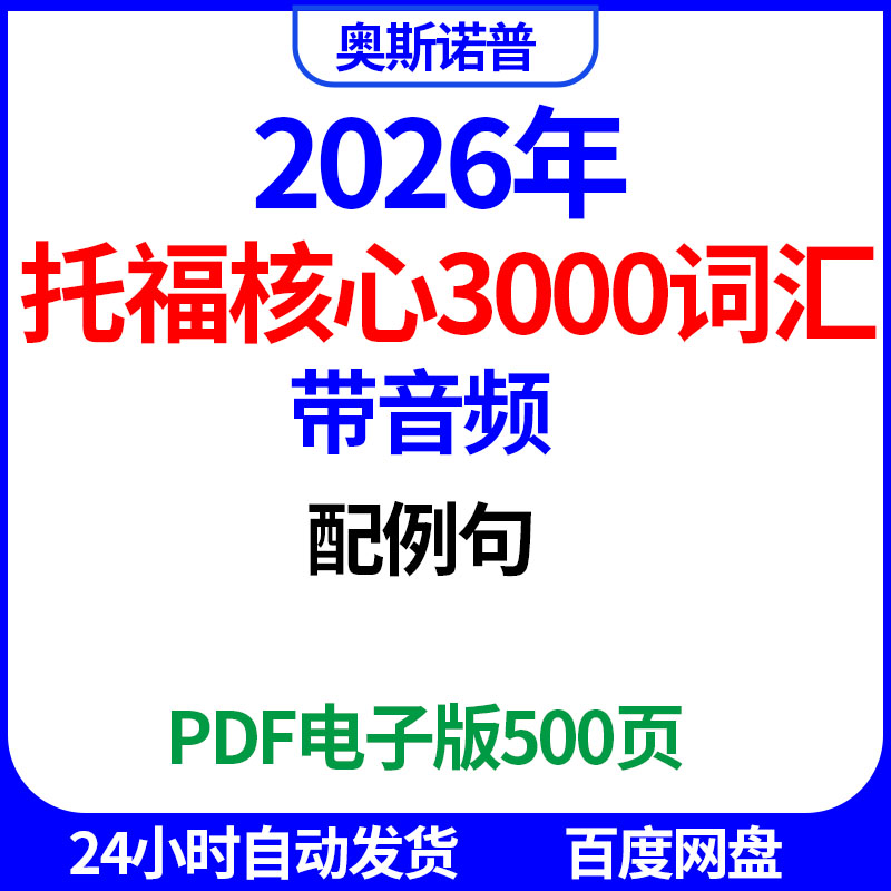 2026年托福核心3000词汇带音频配例句PDF电子版500页图片