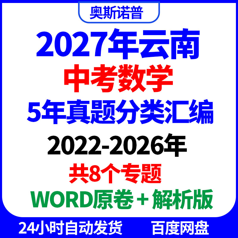 2027年云南中考数学5年真题分类汇编8个专题word原卷解析电子版