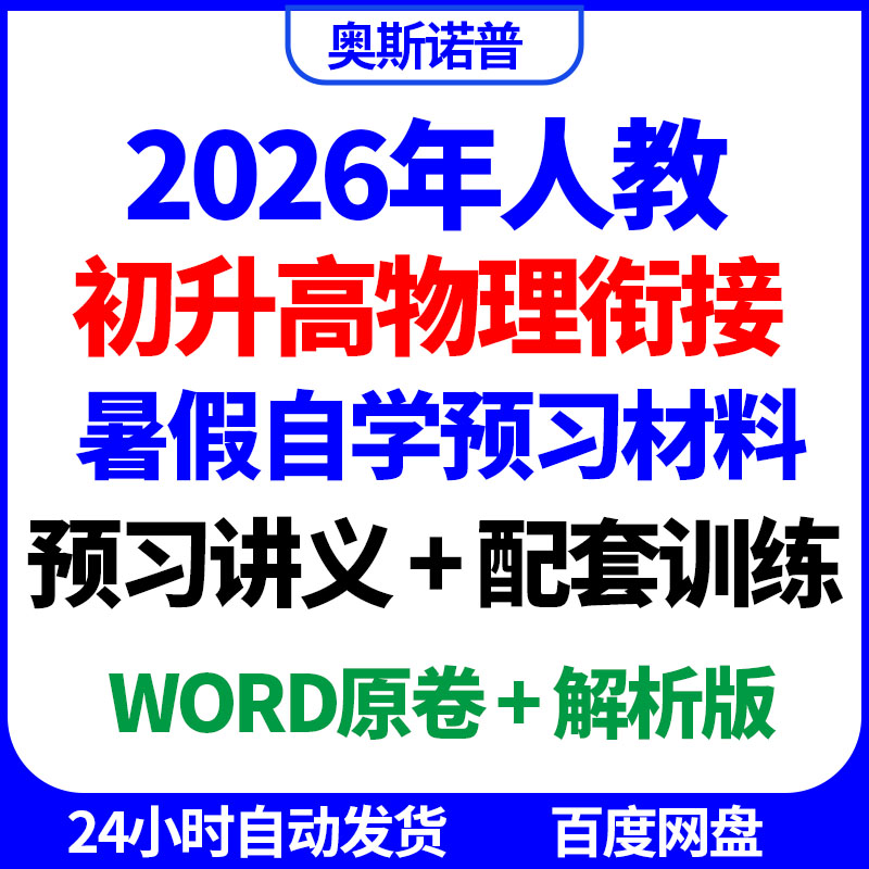 2026年初升高新高一物理衔接暑假自学预习讲义配套训练word电子版