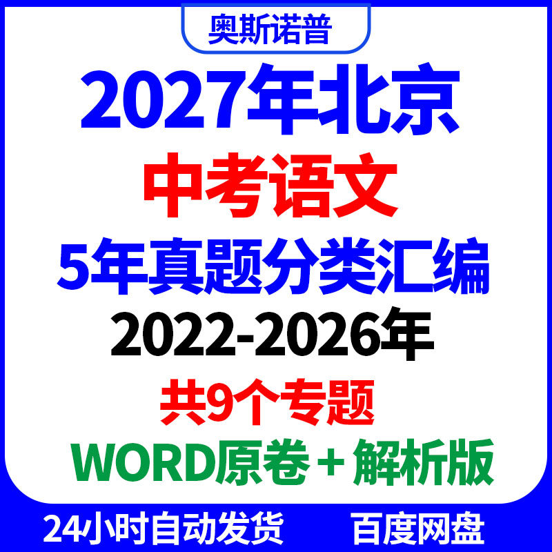 2027年北京中考语文5年真题分类汇编9个专题WORD原卷解析电子版