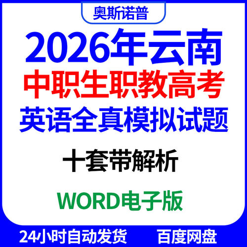 2026年云南中职生职教高考英语全真模拟试题10套带解析word电子版
