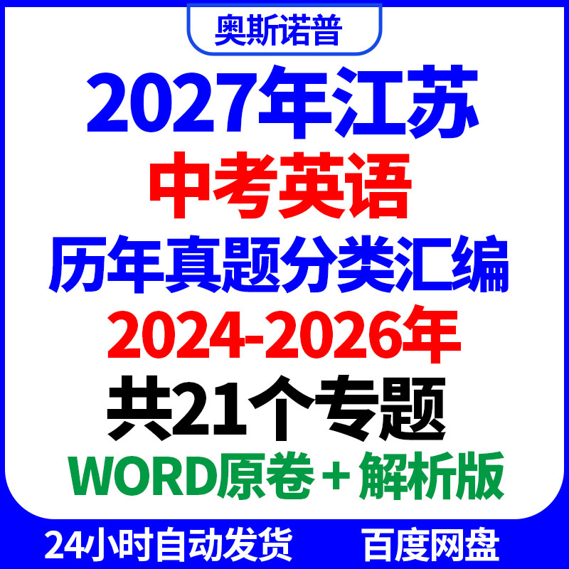 2027年江苏中考英语历年真题分类汇编共21个专题word原卷解析版