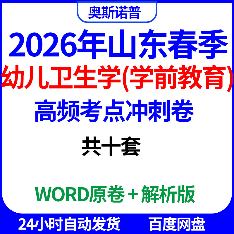 2026年山东春季高考学前教育高频考点冲刺卷共十卷word电子版解析