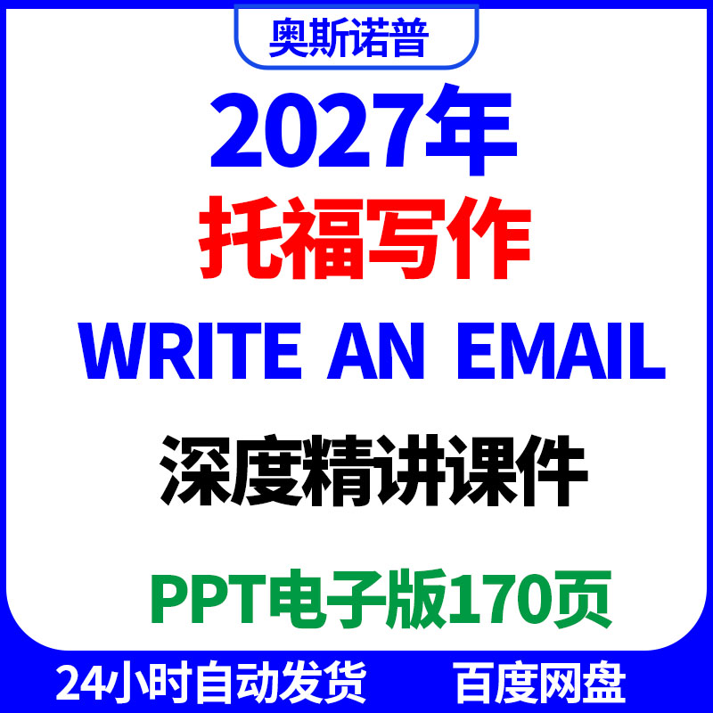 2027年托福写作write an email深度精讲课件ppt电子版170页