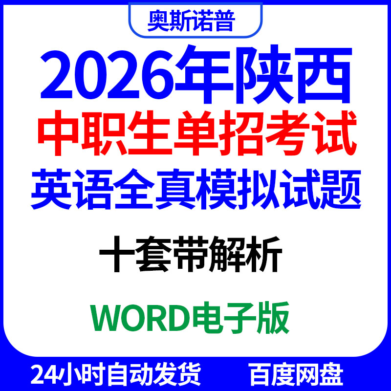 2026陕西中职生职教高考单招考试英语全真模拟试题10套带解析word