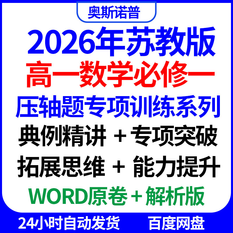 2026苏教版高一数学必修一压轴题专项训练系列典例精讲突破拓展