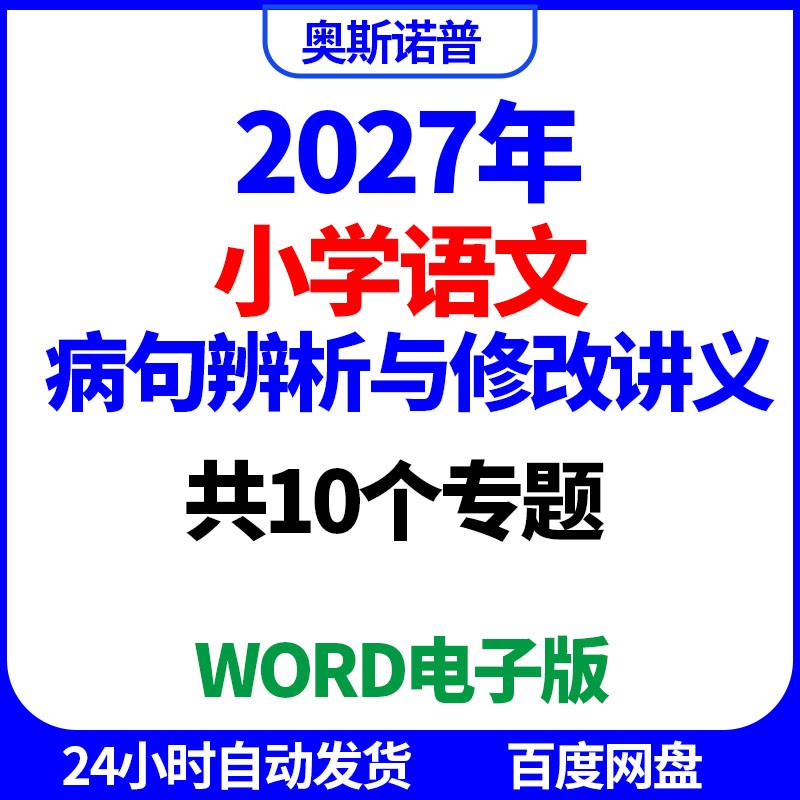 2027年小学语文病句辨析与修改讲义共10个专题word电子版