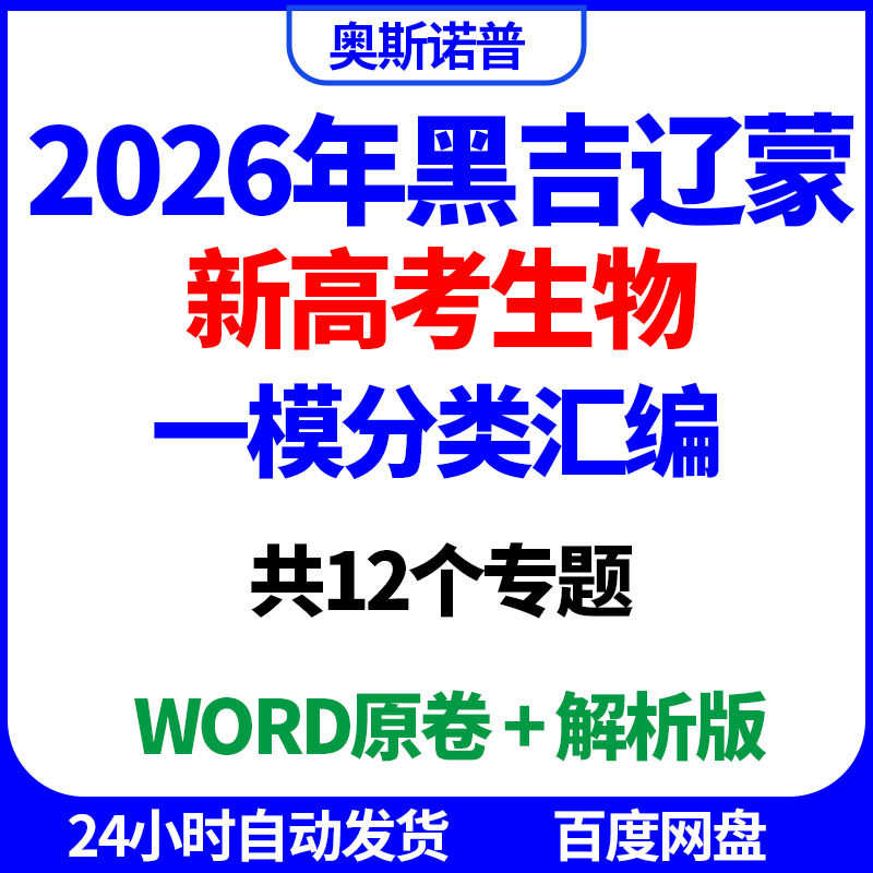 2026年黑吉辽蒙新高考生物一模分类汇编共12个专题word原卷解析版