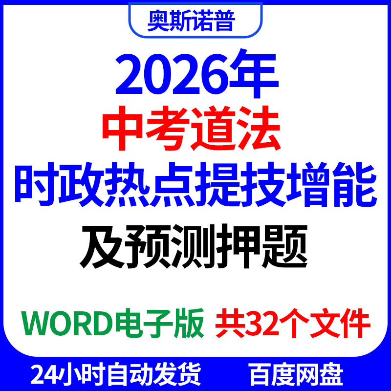 2026年中考道德与法治道法时政热点能力技巧提升及预测押题word版