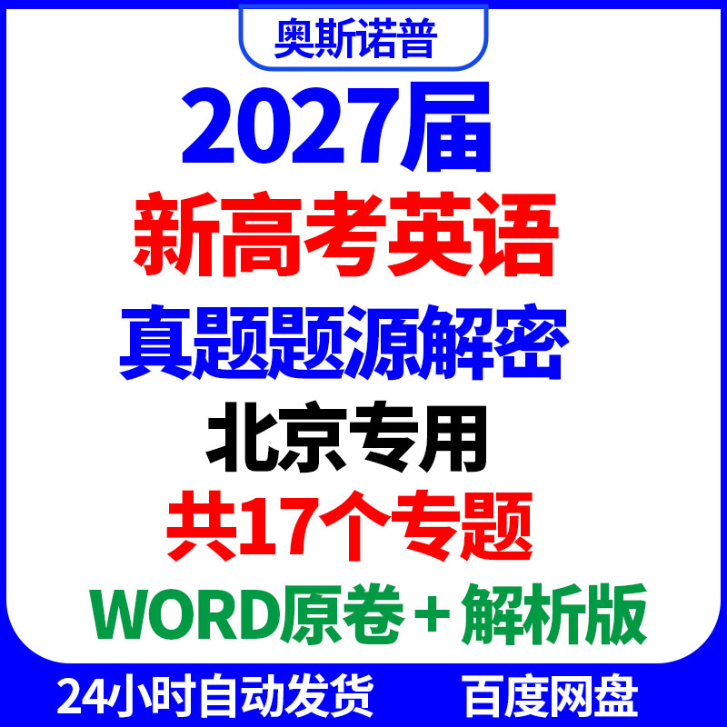 2027届北京专用新高考英语真题题源解密共17个专题word原卷解析