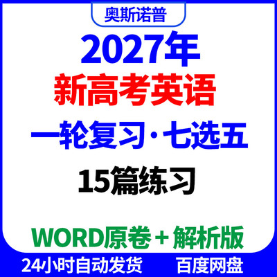2027年新高考英语一轮复习15篇七选五练习word原卷解析电子版