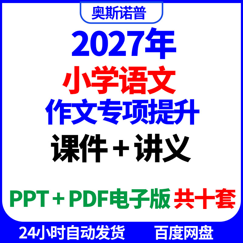 2027年小学语文作文专项提升精品课件讲义ppt电子版PDF共十套
