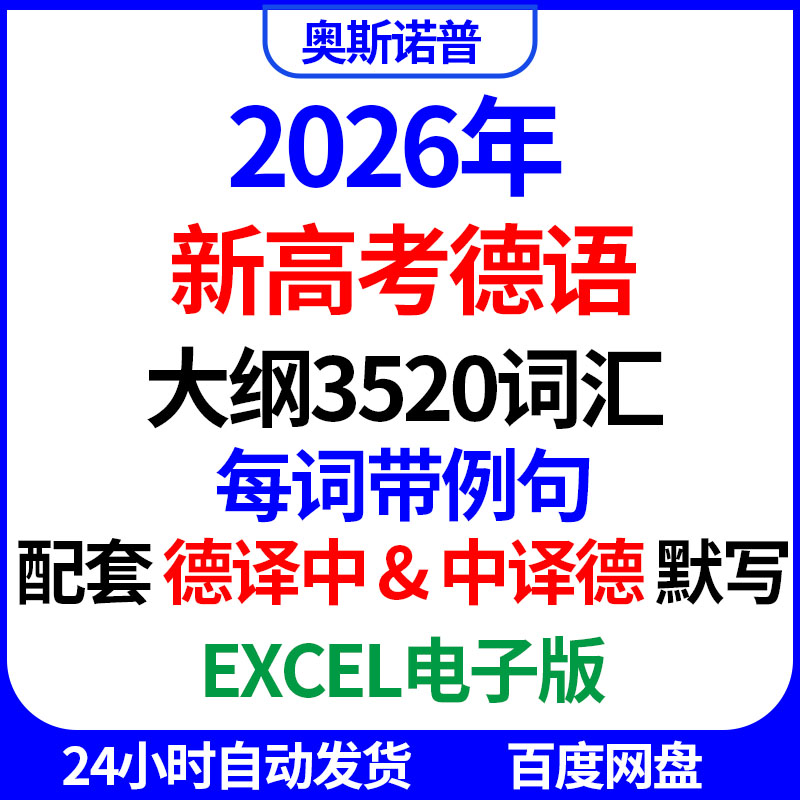 2026年新高考德语大纲3520词汇每词带例句配套德译中&中译德默写图片