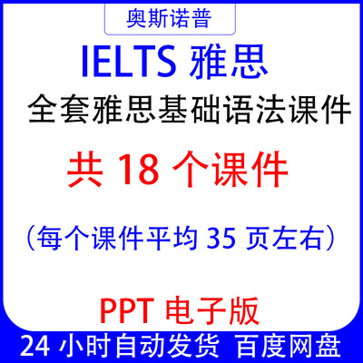 IELTS新版雅思全套基础语法精品课件共18个PPT电子版