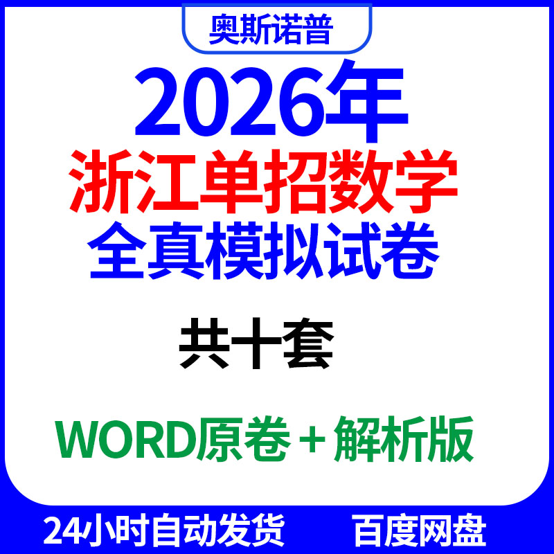 2026年浙江单招数学全真模拟试卷共十套word电子版带解析