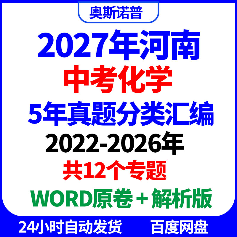 2027年河南中考化学历年真题分类汇编共12个专题word原卷解析电子
