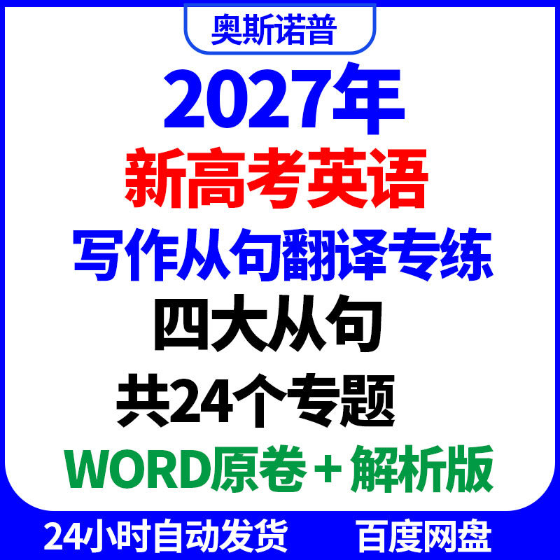新高考英语写作四大从句翻译专项练习word电子版