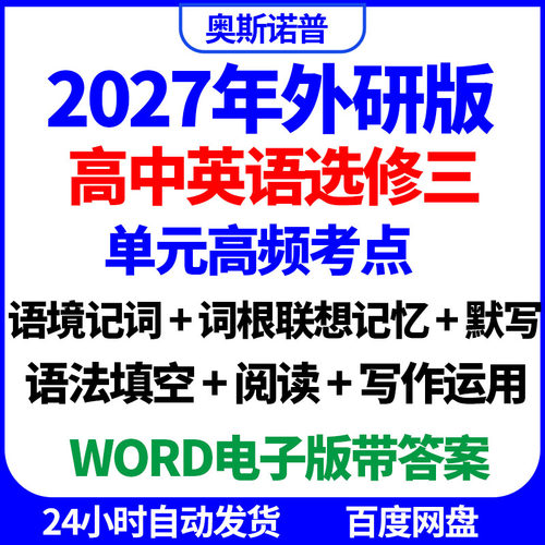 2027外研版高中英语选修三单元高频考点语境词根记词默写填空写作
