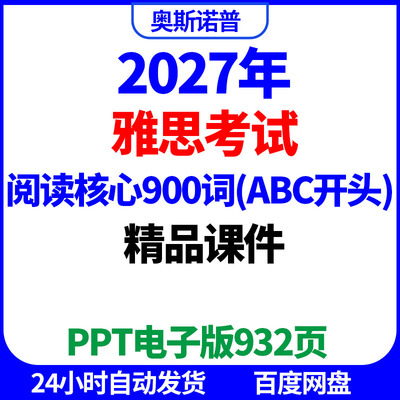 2027年雅思阅读核心900词abc开头单词精品课件ppt电子版932页