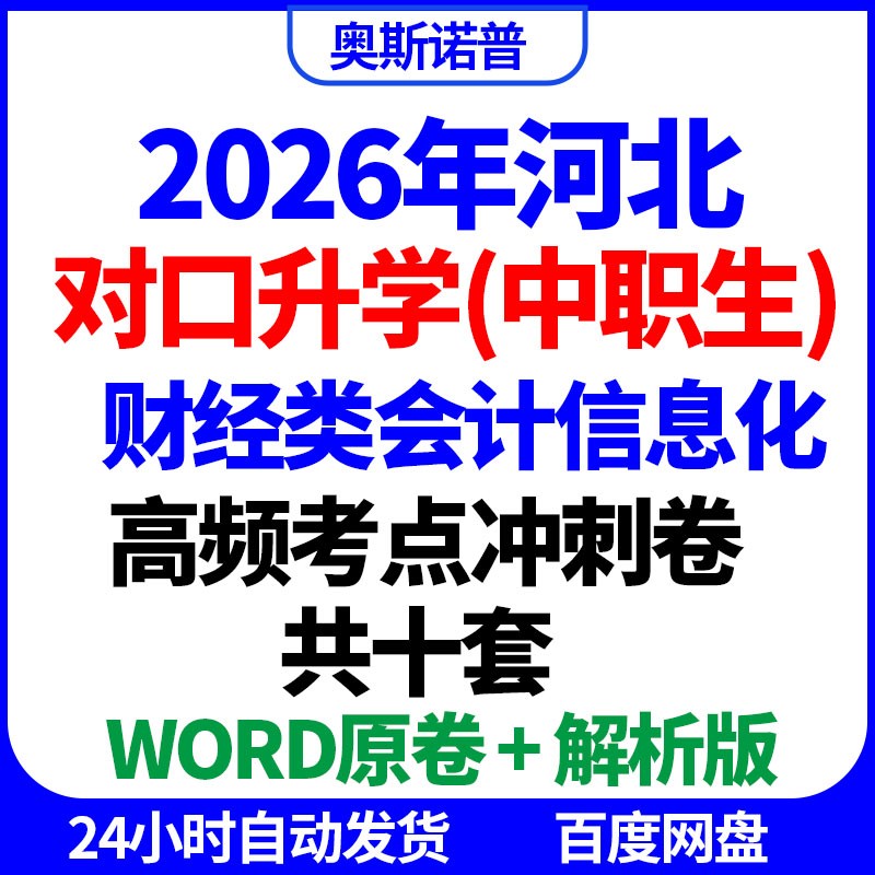 2026年河北中职生对口升学财经类会计信息化高频考点冲刺卷word