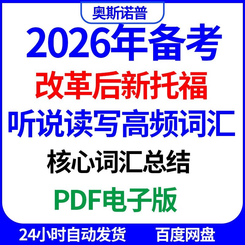 2026年改革后新托福听说读写核心高频词汇总结带例句PDF电子版图片
