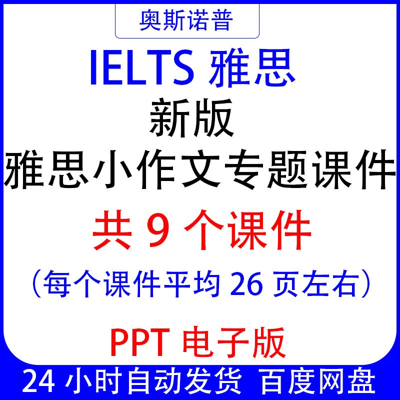 IELTS新版雅思小作文专题精品课件共9个PPT电子平均每个26页左右