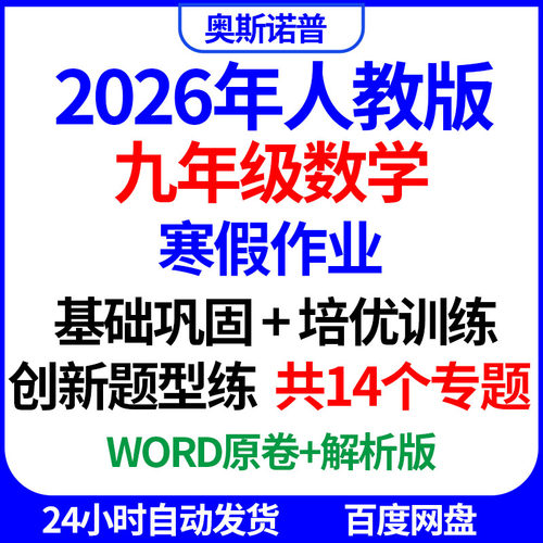 2026年人教版九年级数学寒假作业基础巩固培优训练创新题型word版