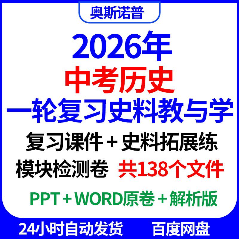 2026中考历史一轮复习史料教与学复习课件史料拓展练模块检测电子