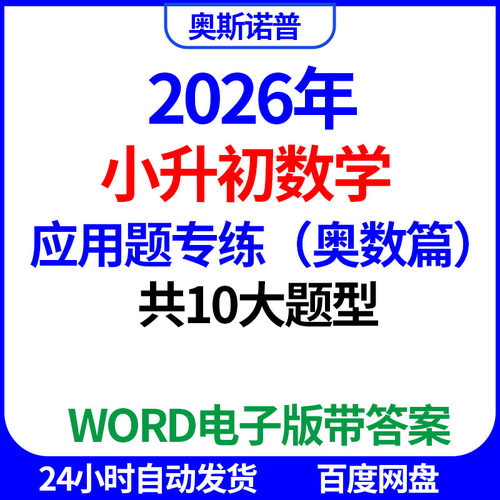 2026年小升初数学应用题专练(奥数篇)10大题型word电子版带答案