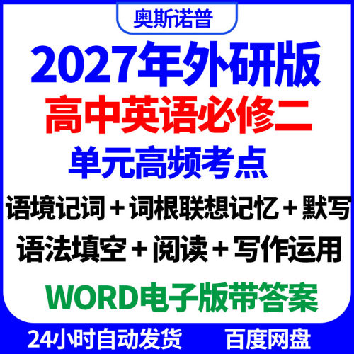 2027外研版高中英语必修二单元高频考点语境词根记词默写填空写作