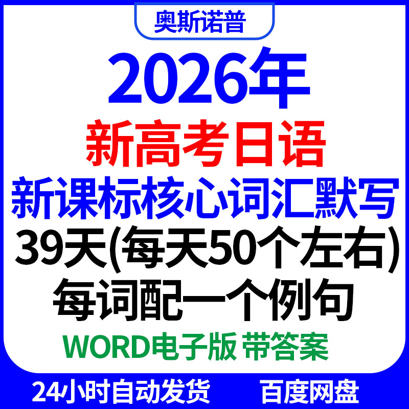 2026新高考日语新课标核心词汇每日默写39天配例句word电子带答案