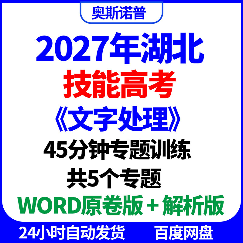 2027年湖北技能高考《文字处理》45分钟专题训练卷word电子版
