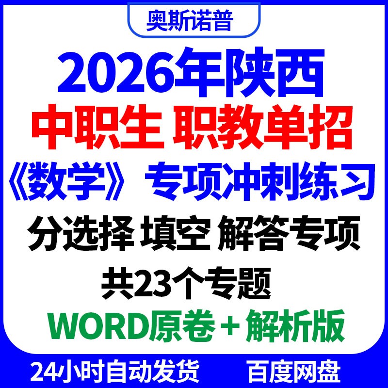 2026年陕西中职生职教单招数学专项冲刺练习选择填空解答word电子