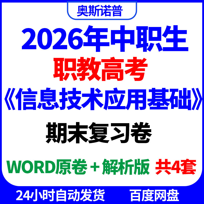 2026年中职生职教高考信息技术应用基础期末复习卷共4套word电子