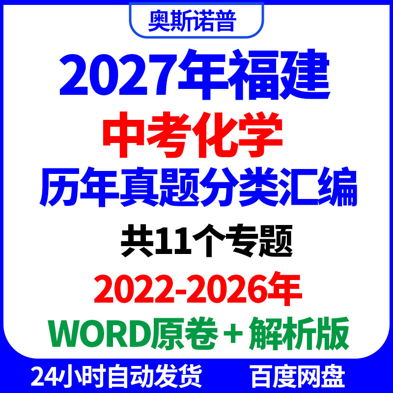 2027年福建中考化学历年真题分类汇编word电子版原卷解析版