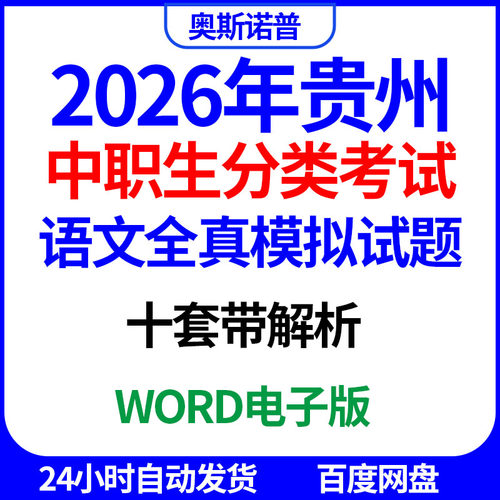 2026贵州中职生职教高考分类考试语文全真模拟试题10套带解析word