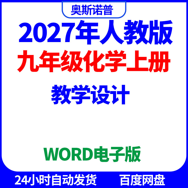 2027年人教版九年级化学上册教学设计word电子版