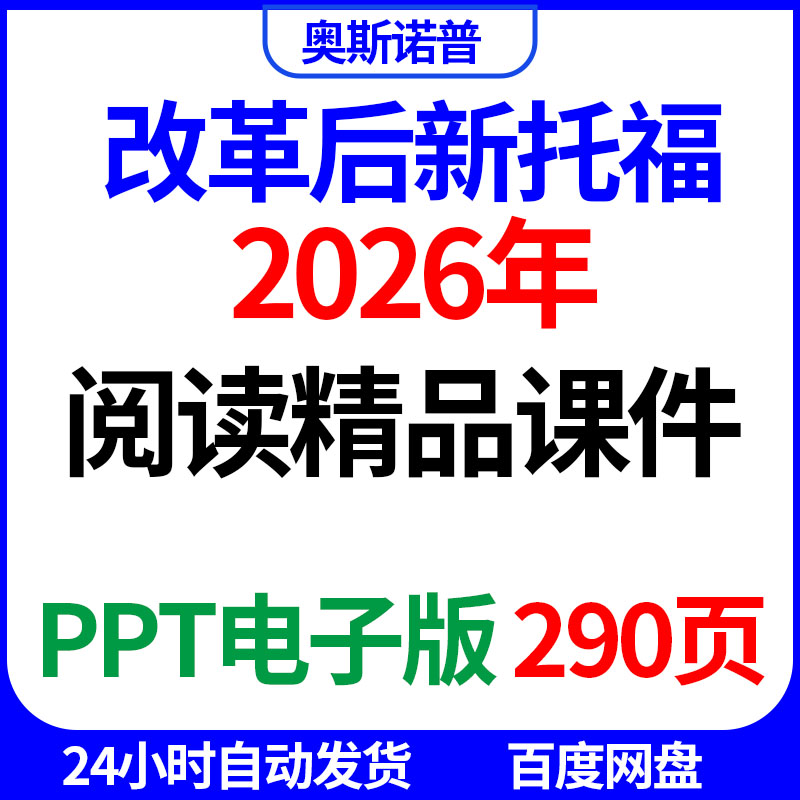 2026年全新版TOEFL新托福阅读精品课件290页PPT电子版图片