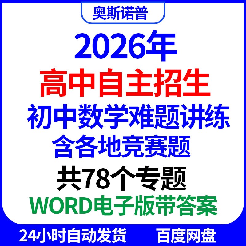 2026高中自主招生初中数学难题讲练共78个专题各地竞赛真题word版