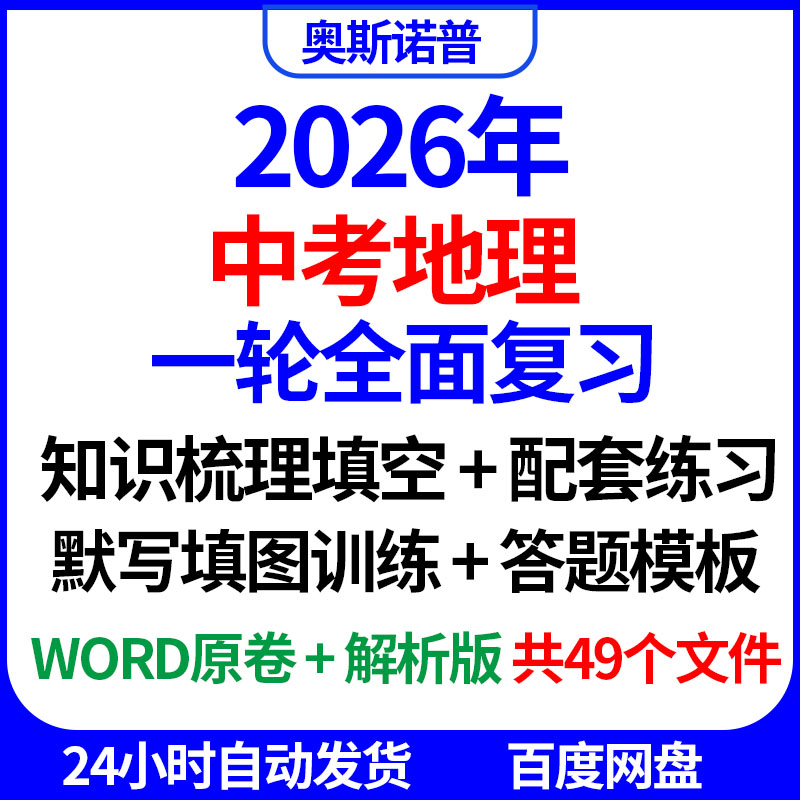 2026中考地理一轮全面复习知识梳理填空配套练习填图默写答题模板