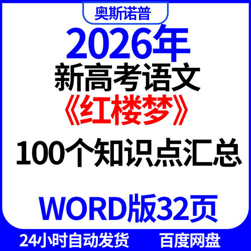 2026年新高考语文红楼梦100个知识点汇总word电子版32页