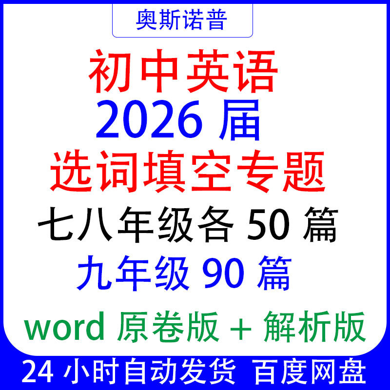 2026届初中英语七八九年级初一二三选词填空专项训练word带解析
