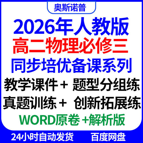 2026年高二物理必修三同步培优备课系列课件题型分组真题创新拓展