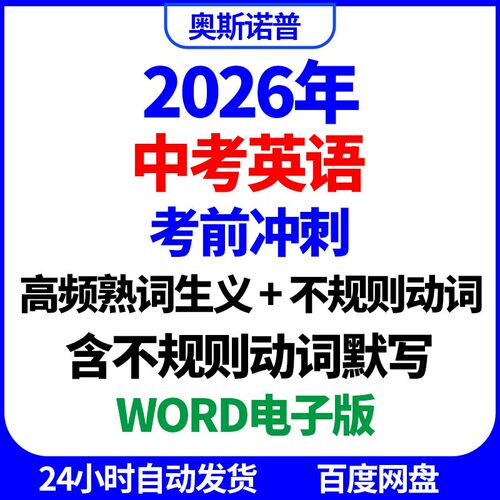 2026年中考英语考前冲刺高频熟词生义不规则动词默写word电子版