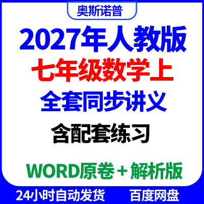 2027年人教版七年级数学上册同步讲义含配套练习解析word电子版