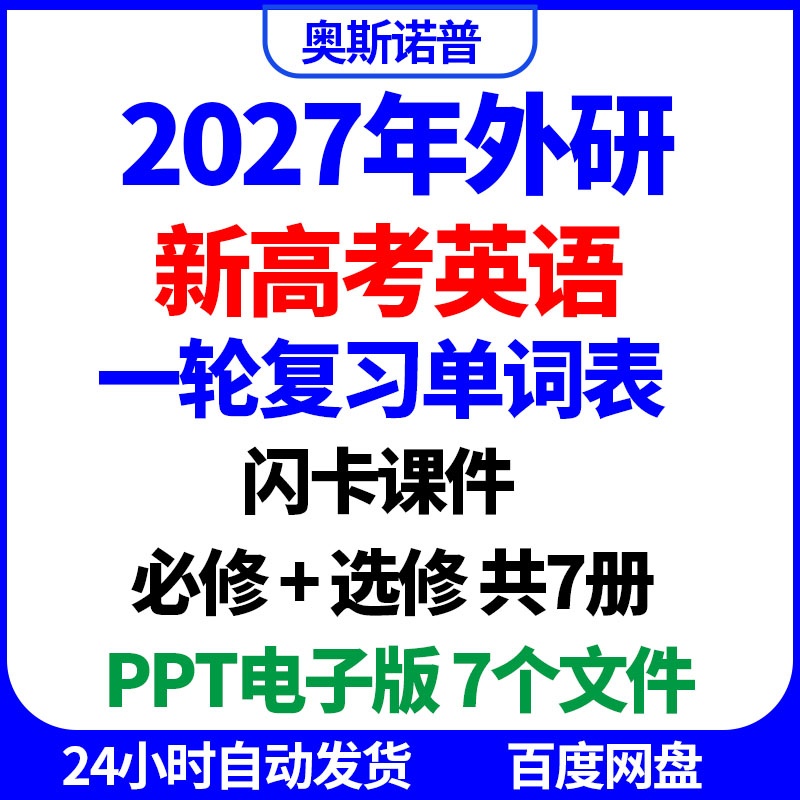 2027年外研版新高考英语一轮复习单词表闪卡课件必修选修共7册ppt