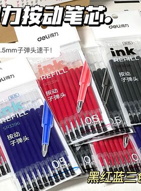 得力中性笔笔芯按动式子弹头0.5mm黑色红色蓝色按压式s01红笔替芯