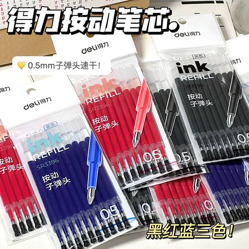 得力按动笔芯黑色0.5子弹头
