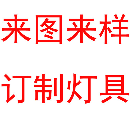 异形玻璃铁艺树脂非标灯具定制