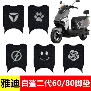 雅迪冠能S白鲨二代60/80电动车丝圈脚垫耐磨防水防滑专用脚踏垫